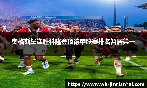 奥格斯堡连胜科隆登顶德甲联赛排名暂居第一