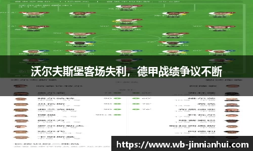 沃尔夫斯堡客场失利，德甲战绩争议不断