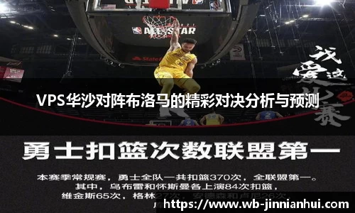 VPS华沙对阵布洛马的精彩对决分析与预测