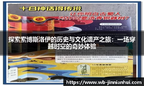 探索索博斯洛伊的历史与文化遗产之旅：一场穿越时空的奇妙体验