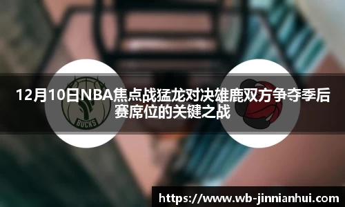 12月10日NBA焦点战猛龙对决雄鹿双方争夺季后赛席位的关键之战