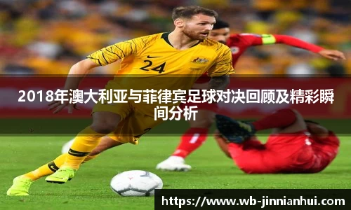 2018年澳大利亚与菲律宾足球对决回顾及精彩瞬间分析