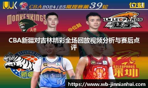 CBA新疆对吉林精彩全场回放视频分析与赛后点评