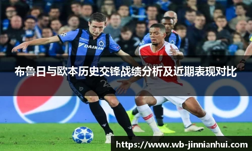 布鲁日与欧本历史交锋战绩分析及近期表现对比