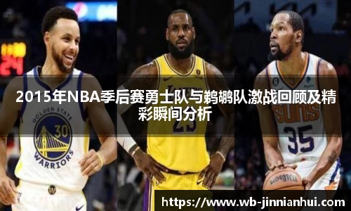 2015年NBA季后赛勇士队与鹈鹕队激战回顾及精彩瞬间分析