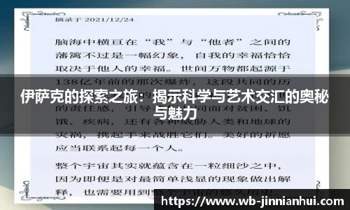 伊萨克的探索之旅：揭示科学与艺术交汇的奥秘与魅力