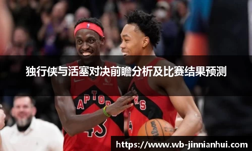 独行侠与活塞对决前瞻分析及比赛结果预测