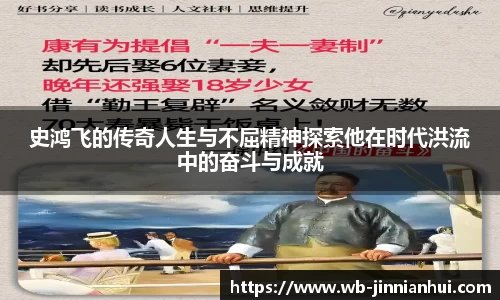 史鸿飞的传奇人生与不屈精神探索他在时代洪流中的奋斗与成就
