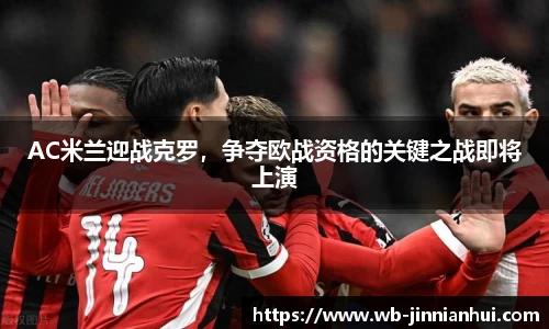 AC米兰迎战克罗，争夺欧战资格的关键之战即将上演