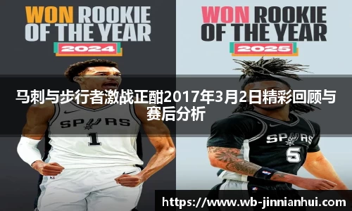 马刺与步行者激战正酣2017年3月2日精彩回顾与赛后分析