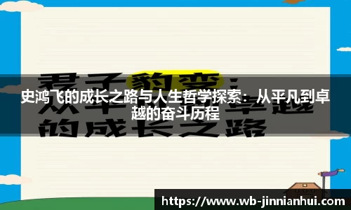 史鸿飞的成长之路与人生哲学探索：从平凡到卓越的奋斗历程