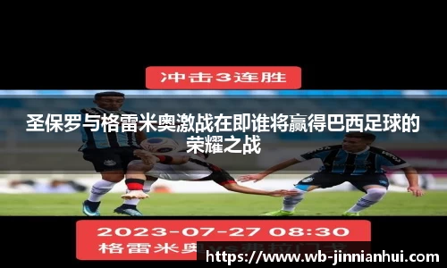 圣保罗与格雷米奥激战在即谁将赢得巴西足球的荣耀之战