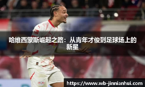 哈维西蒙斯崛起之路：从青年才俊到足球场上的新星