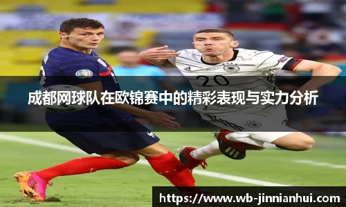 成都网球队在欧锦赛中的精彩表现与实力分析