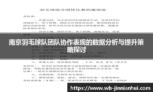 南京羽毛球队团队协作表现的数据分析与提升策略探讨