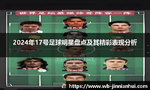 2024年17号足球明星盘点及其精彩表现分析