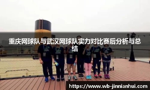 重庆网球队与武汉网球队实力对比赛后分析与总结