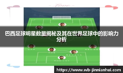 巴西足球明星数量揭秘及其在世界足球中的影响力分析