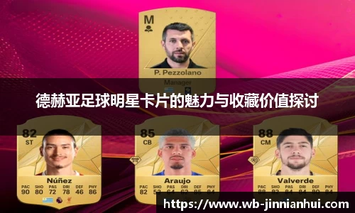 德赫亚足球明星卡片的魅力与收藏价值探讨