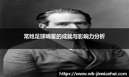 常姓足球明星的成就与影响力分析