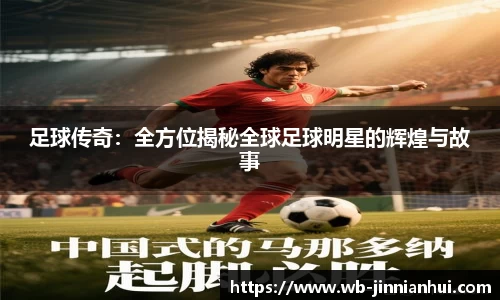 足球传奇：全方位揭秘全球足球明星的辉煌与故事