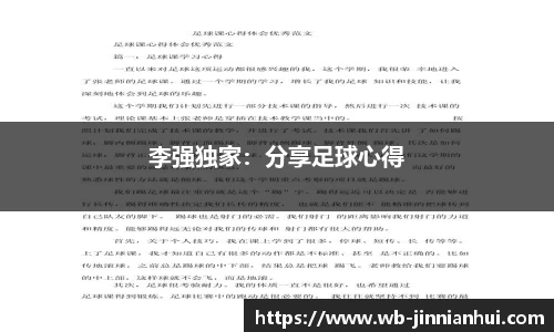 李强独家:分享足球心得