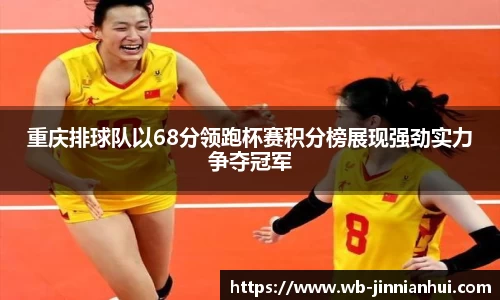 重庆排球队以68分领跑杯赛积分榜展现强劲实力争夺冠军