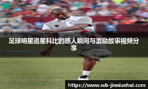 足球明星追星科比的感人瞬间与激励故事视频分享