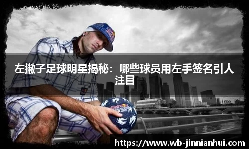 左撇子足球明星揭秘：哪些球员用左手签名引人注目