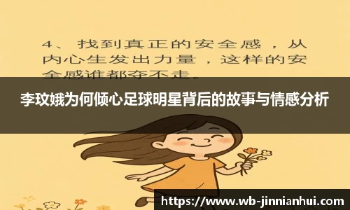 李玟娥为何倾心足球明星背后的故事与情感分析