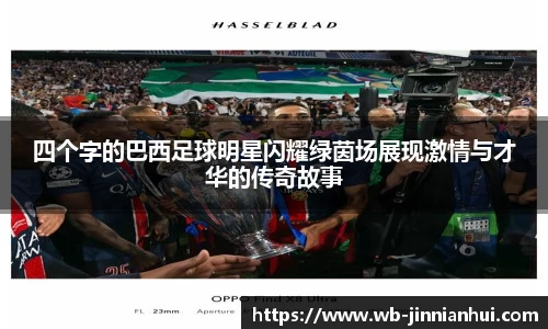 四个字的巴西足球明星闪耀绿茵场展现激情与才华的传奇故事