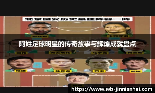 阿姓足球明星的传奇故事与辉煌成就盘点